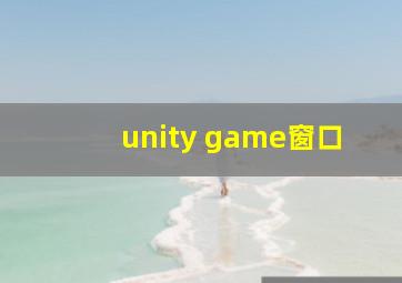 unity game窗口